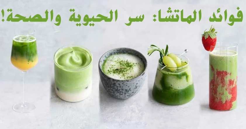 فوائد الماتشا