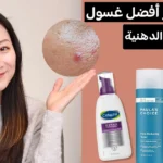غسول للبشرة الدهنية