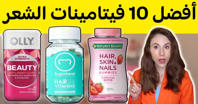 فيتامينات الشعر