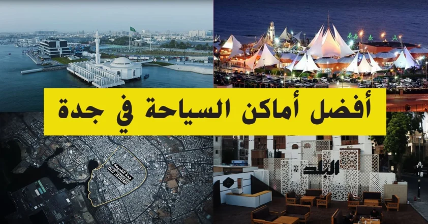 كورنيش جدة يبرز أفضل أماكن السياحة في جدة التي يجب عليك زيارتها، مع إطلالة ساحرة على البحر الأحمر.