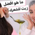 كيفية اختيار زيت الشعر المناسب لنوع شعرك؟