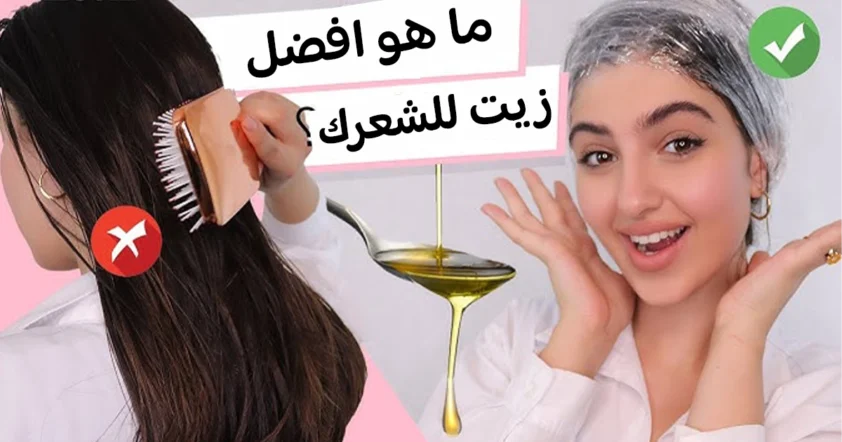 كيفية اختيار زيت الشعر المناسب لنوع شعرك؟