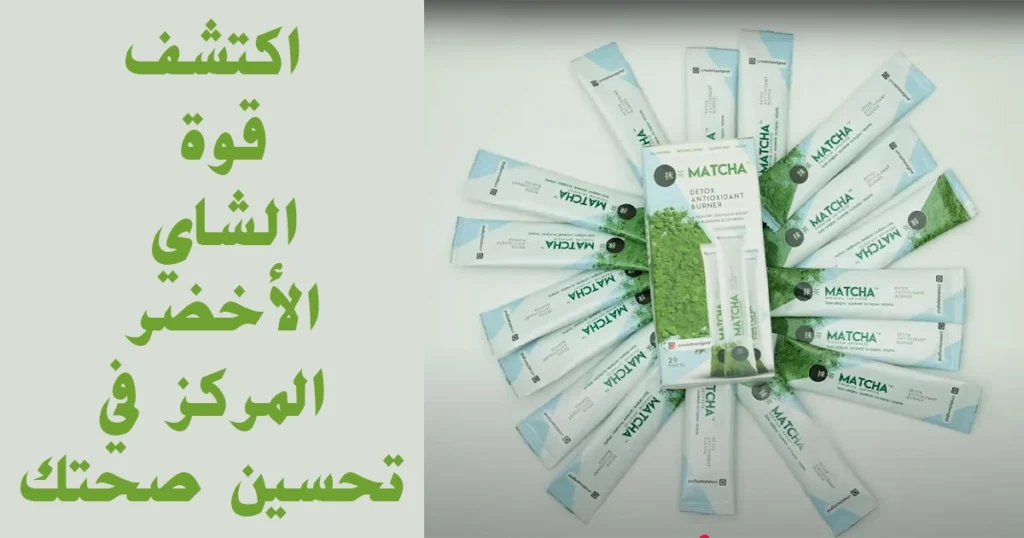فوائد الماتشا: لماذا أصبح شاي الماتشا سر الحيوية والصحة؟