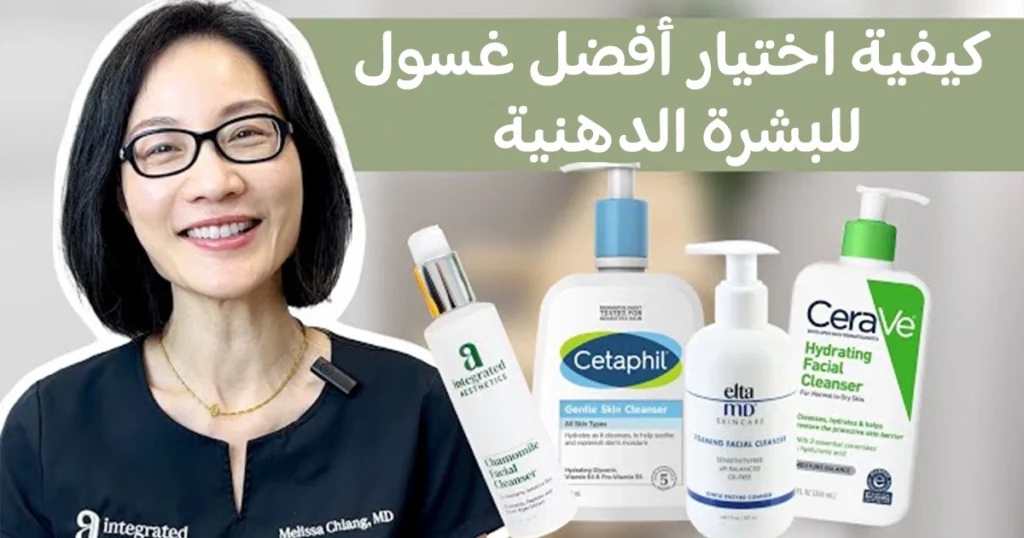 غسول للبشرة الدهنية