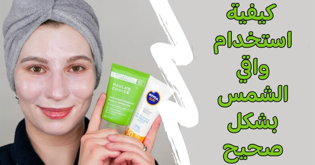 افضل واقي شمس