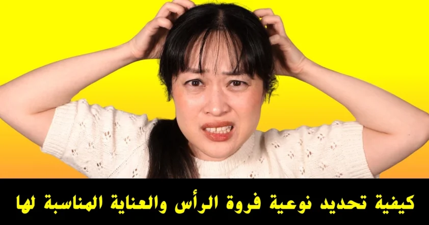 فهم فروة الرأس الأساسي